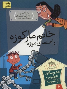 خانم مارکوزه راهنمای موزه (مدرسه ی عجیب و غریب 10)