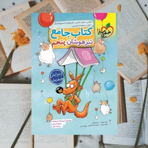 تیزهوشان جامع پنجم ابتدایی خیلی سبز
