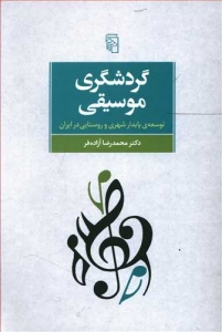 گردشگری موسیقی