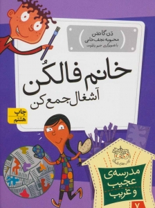 خانم فالکن آشغال جمع کن (مدرسه ی عجیب و غریب 7)