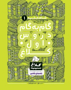 شاه کلید گام به گام دروس اول ابتدایی کلاغ سپید
