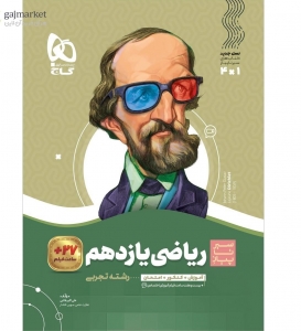 ریاضی یازدهم رشته تجربی سیر تا پیاز گاج