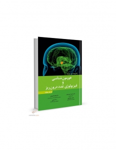 هورمون شناسی و فیزیولوژی غدد درون ریز 