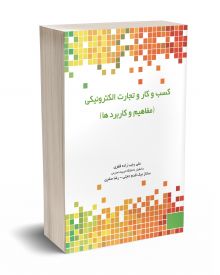 کسب و کار و تجارت الکترونیکی مفاهیم و کاربردها