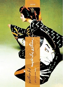رستگاری یک قدیسه