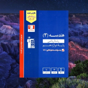 هندسه دوازدهم آبی قلم چی