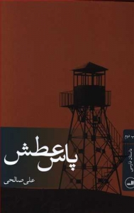 پاس عطش