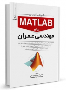 آموزش کاربردی MATLAB برای مهندسی عمران