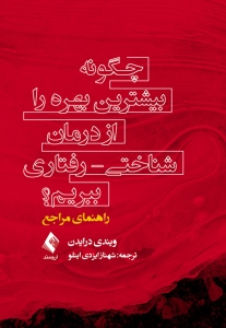 چگونه بیشترین بهره را از درمان شناختی - رفتاری ببریم (راهنمای مراجع)