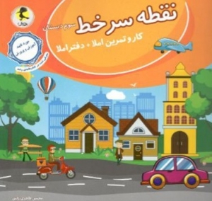 نقطه سر خط سوم دبستان پویش اندیشه خوارزمی