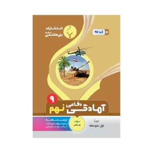 آمادگی دفاعی نهم بنی هاشمی