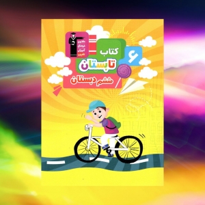 تابستان ششم دبستان قلم چی