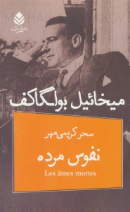 نفوس مرده