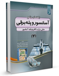 راهنمای جامع آسانسور و پله برقی 7