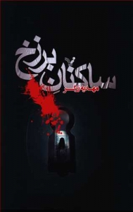 ساکنان برزخ