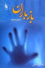 باز باران (2 جلدی)
