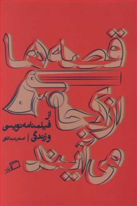 قصه ها از کجا می آیند