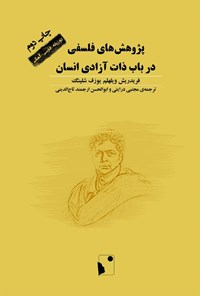 پژوهش های فلسفی در باب ذات آزادی انسان