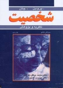 شخصیت نظریه و پژوهش