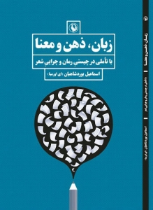 زبان ذهن و معنا