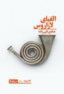 الفبای لازاروس