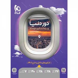 دور دنیا ویژه کنکور دی ماه تجربی گاج 