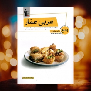 عربی عمار کنکور جامع قلم چی