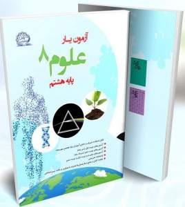 آزمون یار علوم هشتم پایش