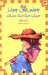 جونی بی جونز 13 جیبش جیک جیک میکند