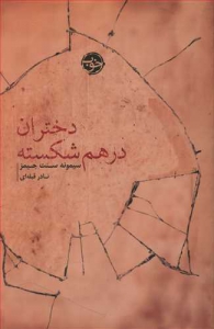 دختران درهم شکسته