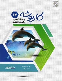 کارپوشه زبان انگلیسی دوازدهم خط سفید