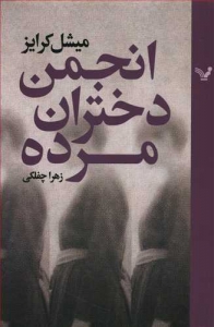 انجمن دختران مرده