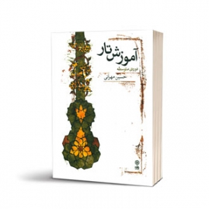 آموزش تار حسین مهرانی 