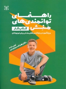 راهنمای توانمندی های منش