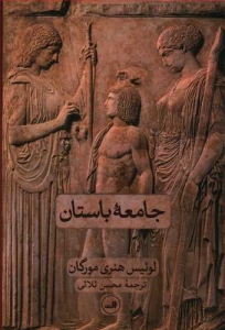جامعه باستان