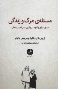 مسئله ی مرگ و زندگی 