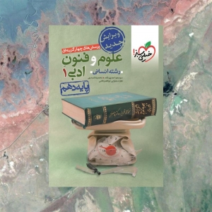 علوم و فنون ادبی دهم تست خیلی سبز