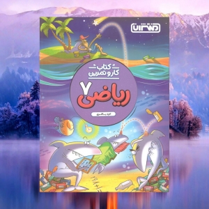 کار و تمرین ریاضی هفتم منتشران