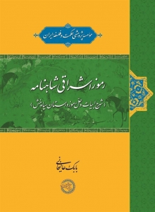 رموز اشراقی شاهنامه 
