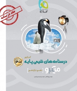 شیمی پایه دهم و یازدهم کنکور جلد دوم میکرو گاج کنکور 1400