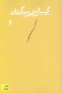 گوساله سرگردان
