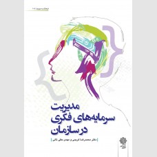 مدیریت سرمایه های فکری در سازمان
