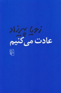 عادت می کنیم