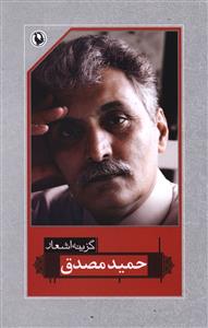 گزینه اشعار حمید مصدق (رقعی)