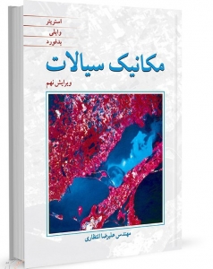 مکانیک سیالات استریتر 