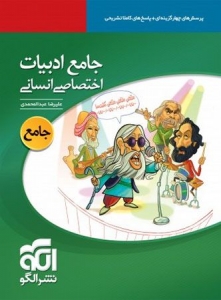 ادبیات جامع اختصاصی انسانی الگو