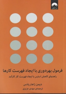 فرمول بهره وری با ایجاد فهرست کارها