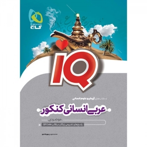 IQ عربی انسانی کنکور 1403 گاج