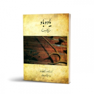 یاد و باد سی ترانه و تصنیف شور برای سنتور