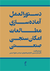 دستورالعمل آماده‌سازی مطالعات امکان‌سنجی صنعتی